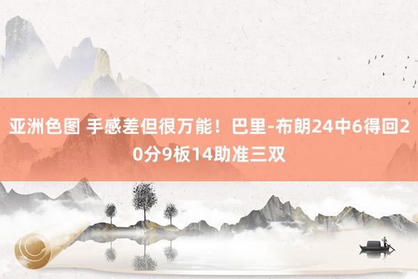 亚洲色图 手感差但很万能！巴里-布朗24中6得回20分9板14助准三双