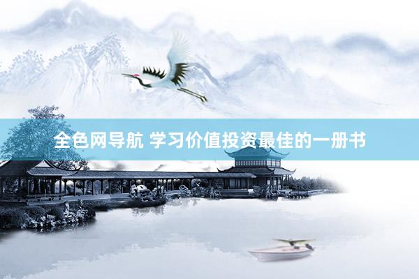 全色网导航 学习价值投资最佳的一册书