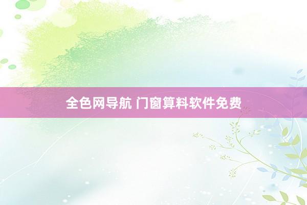 全色网导航 门窗算料软件免费