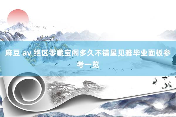 麻豆 av 绝区零藏宝阁多久不错星见雅毕业面板参考一览