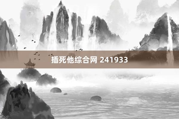 插死他综合网 241933