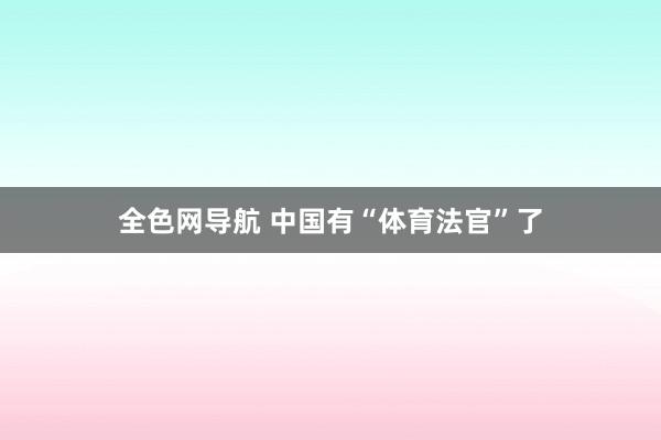 全色网导航 中国有“体育法官”了