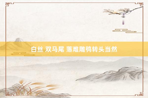 白丝 双马尾 落难雕鸮转头当然