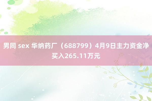 男同 sex 华纳药厂（688799）4月9日主力资金净买入265.11万元