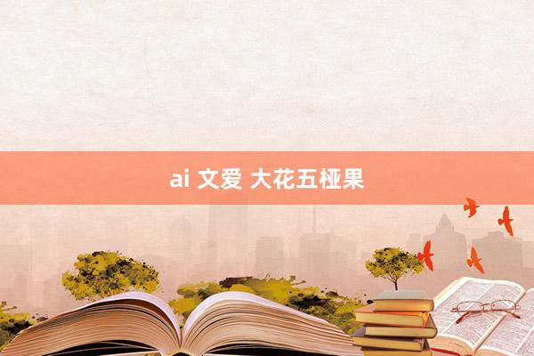 ai 文爱 大花五桠果