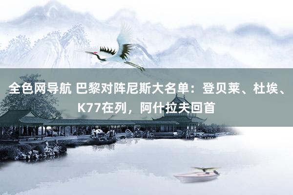 全色网导航 巴黎对阵尼斯大名单：登贝莱、杜埃、K77在列，阿什拉夫回首